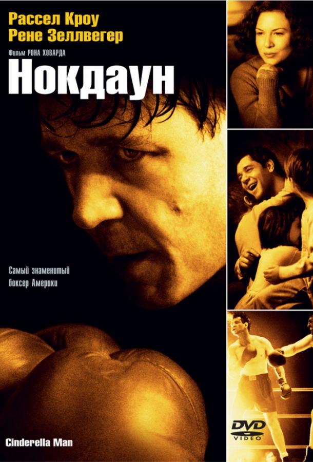 Фильм Нокдаун 2005 года смотреть онлайн с Расселом Кроу и Коннор Прайсом