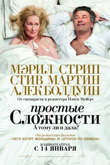 Фильм Простые сложности (2009) смотреть онлайн