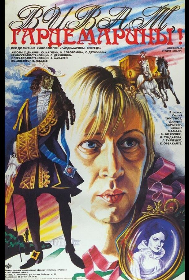 Фильм Виват, гардемарины! 1991 смотреть онлайн