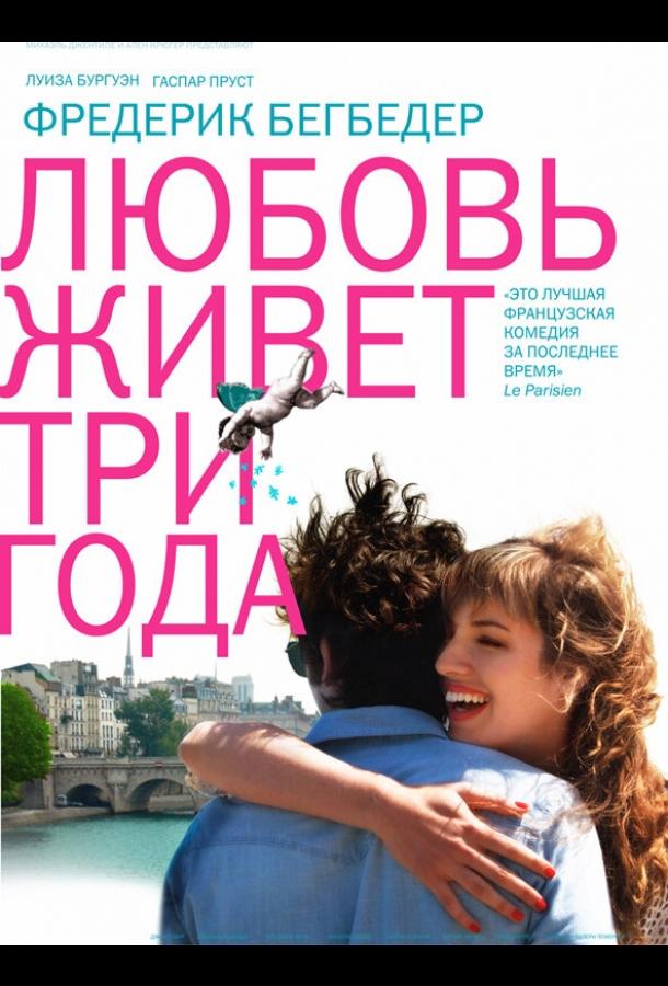 Фильм Любовь живет три года (2012) смотреть онлайн