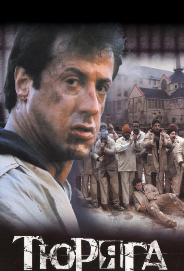 Фильм Тюряга 1989 года смотреть онлайн с Томом Сайзмором и Дональдом Сазерлендом