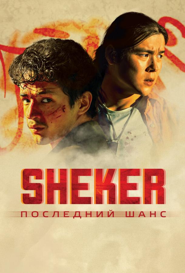Фильм SHEKER. Последний шанс (2024) смотреть онлайн