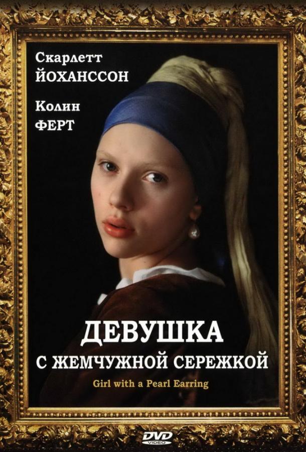 Фильм Девушка с жемчужной сережкой (2003) смотреть онлайн
